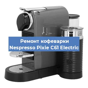 Замена прокладок на кофемашине Nespresso Pixie C61 Electric в Красноярске
